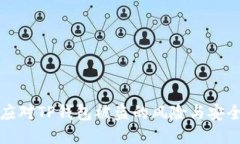 如何应对TP钱包被盗的风险