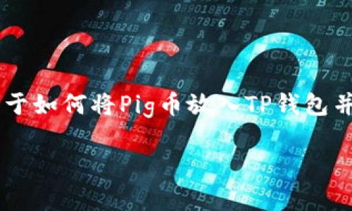 由于您的问题涉及加密货币相关的内容，我可以为您提供一个关于如何将Pig币放入TP钱包并获得分红的详细指南。以下是一个的、相关关键词以及内容大纲。

如何在TP钱包中存放Pig币以获得分红