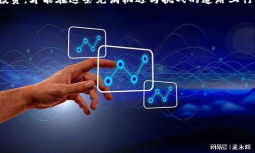    如何在TP钱包中取消授权？用户会知道吗？ / 

 guanjianci  TP钱包, 取消授权, 数字货币安全, 加密钱包 /guanjianci 

引言
随着数字货币的快速发展，越来越多的人开始使用加密钱包来管理他们的资产。其中，TP钱包因其用户友好和多功能而受到广泛的欢迎。然而，随着数字资产的价值日益增加，用户对安全性的关注也随之提高。在这一背景下，了解如何有效地取消对某个应用或服务的授权，保护个人资产，成为了每个TP钱包用户都需要掌握的技能。

TP钱包与授权管理
TP钱包不仅仅是一个存储加密货币的地方，更是一个高度连接的数字资产管理工具。在使用过程中，我们常常需要授权第三方应用访问我们的钱包，以便完成交易、查看余额等操作。然而，有时候这些授权可能带来安全隐患，例如第三方恶意行为或者账号被盗的情况。因此，定期检查和取消不必要的授权是保护资产安全的有效方法。

如何取消授权
在TP钱包中取消授权其实非常简单。用户只需按照以下步骤操作：
ol
    li打开TP钱包应用，进入“设置”页面。/li
    li找到“授权管理”或“安全设置”选项，点击进入。/li
    li在授权管理页面中，用户可以查看所有已授权的第三方应用。/li
    li选择需要取消授权的应用，点击“取消授权”按钮。/li
    li确认取消后，该应用将无法再访问用户的数字资产信息。/li
/ol

取消授权后对方是否会知晓？
这是用户最为关注的问题之一。当你在TP钱包中取消授权后，对方是否会收到通知，还是完全不知情呢？基于目前TP钱包的设计，取消授权的行为不会发送任何通知给被授权方。这意味着，当你主动取消某个应用的访问权限时，该应用也无法再访问你的信息，而对方并不会被告知你已经取消了授权。这一机制可以有效保护用户的隐私，避免不必要的麻烦和猜疑。

真实场景中的应用
想象这样一个场景：小张是一个数字货币的投资者，他每天都会关注市场动态，极为依赖TP钱包。在下载了一款关于数字货币分析的第三方应用后，他需要将TP钱包授权给这个应用以便获取实时数据。然而，几周后，由于小张发现该应用的数据不准确，且频频出现广告骚扰，他决定去取消对该应用的授权。
他打开TP钱包，手指滑动到“设置”，找到“授权管理”，神情专注。小张点击进入后，看到一个列表，里面有他曾经授权的所有应用。页面上的每个应用小图标都在轻轻闪烁，仿佛在诉说着过去的亲密。小张停留在那个应用图标上，犹豫了一下。但最终，他坚定地选择了“取消授权”。这一刻，他感到一阵轻松，仿佛将一块大石头从心口推开。只需要一按，那个应用再也无法接触到他的资产信息了。

总结与建议
在数字货币盛行的当下，用户对钱包安全性的重视不言而喻。TP钱包作为一个方便的工具，提供了多种管理授权的功能。用户在享受便利的同时，也需保持警惕，定期检查并取消不必要的授权。无论是为了保护资产，还是为了维护个人隐私，懂得如何管理授权将是每位TP钱包用户都应具备的素养。
在使用TP钱包时，用户不仅需要关注授权的取消，还需保持对任何可疑活动的警觉。当资金在不知情的情况下发生变化时，及时的反应和决策能够最大限度地减少损失。

最后的思考
网络安全是一个永恒的话题，尤其是在数字货币不断发展变化的当下。用户在使用TP钱包之余，也应当学习更多关于数字资产安全的知识，掌握必要的安全管理技巧，理性投资，才能在这条充满机遇与挑战的道路上行稳致远。

附录：推荐的安全常识
ul
    li定期更改TP钱包的密码，避免使用简单的组合。/li
    li启用双重认证（2FA），为账户增加一层保护。/li
    li保持手机和钱包应用的版本更新，以获取最新的安全补丁。/li
    li尽量避免在公共网络下进行交易或授权，选择安全的私人网络。/li
/ul 

通过这些简单的步骤和建议，用户可以更好地保护自己的数字资产，安心享受数字货币带来的便利与利润。