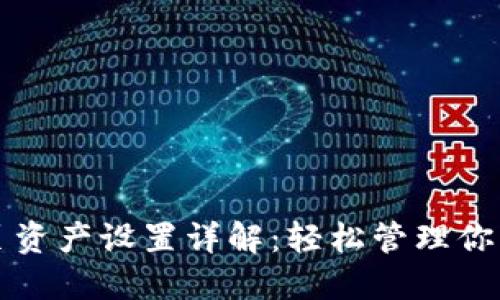 TP钱包首页资产设置详解：轻松管理你的数字资产