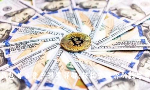 TP钱包首页资产设置详解：轻松管理你的数字资产