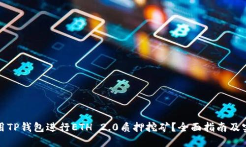 如何利用TP钱包进行ETH 2.0质押挖矿？全面指南及实用技巧