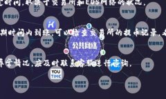 把EOS提币到TP钱包的过程可