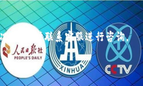 把EOS提币到TP钱包的过程可以分为几个步骤。以下是具体的步骤及相关信息：

步骤一：准备工作
在开始提币之前，确保你已经拥有EOS代币，并且在交易所或钱包中有足够的EOS进行提现。此外，确认你的TP钱包地址是正确的，以防提币到错误的地址。

步骤二：获取TP钱包地址
打开你的TP钱包，登录你的账户，找到“接收”或者“收款”选项。这通常在钱包的主屏幕上或者在资产管理页面可以找到。点击之后，你将看到你的EOS接收地址，通常是一个以“EOS”开头的长字符串。

步骤三：登录你的交易所账户
如果你的EOS存放在交易所（例如币安、火币等），需要登录到该交易所的账户。确保你有足够的EOS可供提币，并且确认交易所的提现规则和手续费。

步骤四：发起提币
在交易所中，找到“提现”或“提币”选项。选择EOS作为提币的币种，输入你在TP钱包中获取的EOS地址，并输入你想要提取的数量。在这一步，确保每一步信息都准确无误，特别是钱包地址。常见的错误是复制黏贴时出现的错误。

步骤五：确认信息并提交提币请求
检查所有输入的信息，包括提币数量、地址等，确认无误后，提交提币请求。大部分交易所会要求你进行二次身份验证，确保是你本人在进行该操作。

步骤六：查看提币状态
提交请求后，可以在交易所的提币记录中查看提币的状态。通常情况下，提币过程需要一定时间，取决于交易所和EOS网络的状况。

步骤七：确认接收
在提币完成后，打开你的TP钱包，查看账户余额，以确认金额是否已经到账。如果没有在预期时间内到账，可以检查交易所的提币记录，看是否有任何问题。

注意事项
在提币的过程中，务必保持警惕，确保每一步骤都仔细核对，确保EOS安全到账。若有任何异常情况，应及时联系客服进行咨询。

通过以上步骤，就可以将EOS成功提币到TP钱包。希望这些信息能帮到你！