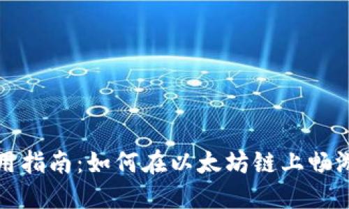 TP钱包使用指南：如何在以太坊链上畅游数字资产