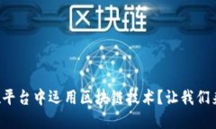 如何在平台中运用区块链
