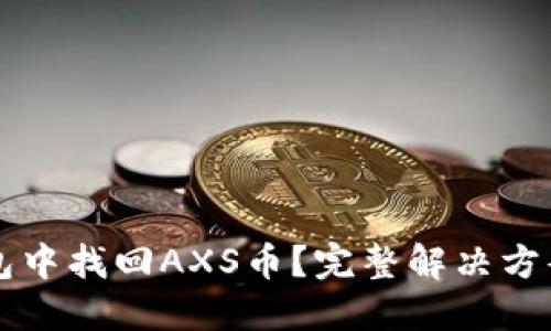 如何在TP钱包中找回AXS币？完整解决方案与操作指南