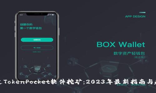 如何通过TokenPocket软件挖矿：2023年最新指南与趋势分析