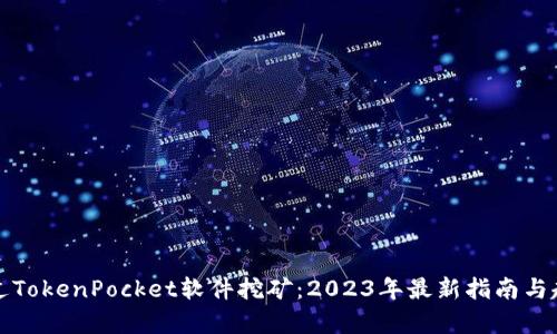 如何通过TokenPocket软件挖矿：2023年最新指南与趋势分析