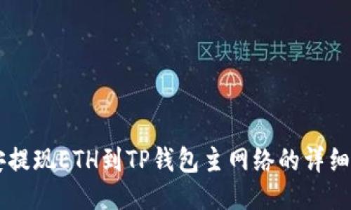 币安提现ETH到TP钱包主网络的详细指南