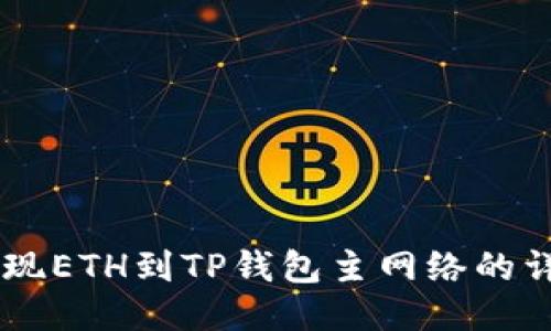 币安提现ETH到TP钱包主网络的详细指南