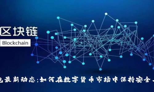 TP钱包最新动态：如何在数字货币市场中保持安全与效率