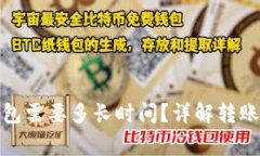 BNB转账到TP钱包需要多长时