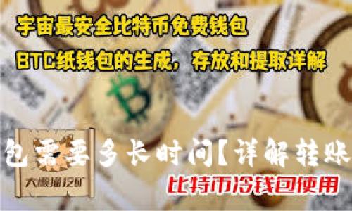 BNB转账到TP钱包需要多长时间？详解转账流程与注意事项