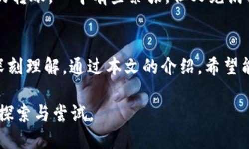   如何下载最新版本TP钱包安卓版1.60，安全性与使用体验的一次全面升级 / 

 guanjianci TP钱包, 安卓下载, 钱包安全, 数字货币 /guanjianci 

一、引言
随着数字货币的迅速发展，越来越多的人开始关注并使用各种数字钱包。“TP钱包”作为市场上备受欢迎的一款数字货币钱包，其便捷的使用体验与强大的安全性吸引了无数用户。本文将详细介绍如何下载最新版本TP钱包安卓版1.60，探讨其安全性和使用体验的提升，并结合实际场景来呈现使用TP钱包的独特体验。

二、TP钱包简介
TP钱包（TokenPocket）是一款用户友好的数字资产管理工具，支持多种区块链资产的存储、转账和交易。它不仅仅是一款钱包，更是一个去中心化的应用平台，能够满足用户投资、交易和管理资产的多方面需求。TP钱包自推出以来，凭借其高效的性能、简洁的用户界面和丰富的功能，赢得了广泛的用户基础。

三、下载TP钱包安卓版1.60的步骤
在进入具体的下载步骤之前，用户需要确保自己所使用的设备能够支持TP钱包最新版本的安装。以下是下载和安装TP钱包安卓版1.60的具体步骤：
ol
    li首先，打开手机的应用商店（如华为应用市场、小米应用商店等），或访问TP钱包官网。/li
    li在搜索框中输入“TP钱包”进行搜索。/li
    li找到TP钱包的最新版本（1.60），点击进入下载页面。/li
    li确认应用的开发者信息，确保是官方正版。/li
    li点击“下载”按钮，等待下载完成。/li
    li下载完成后，点击安装，按照提示完成安装过程。/li
    li安装完成后，打开TP钱包，进行初始化设置。/li
/ol

四、TP钱包的安全性分析
数字钱包的安全性一直是用户关注的焦点。TP钱包在这方面做出了许多努力，包括但不限于：
ul
    listrong私钥管理：/strong用户的私钥存储在本地，不会上传到服务器，保障用户资产的安全性。/li
    listrong多重签名：/strongTP钱包支持多重签名技术，让用户的资产更加安全，尤其是高价值的数字资产。/li
    listrong定期安全更新：/strongTP钱包团队定期发布安全更新，用户只需保持应用的最新状态，便能有效抵御潜在的安全威胁。/li
/ul

五、TP钱包的使用体验提升
TP钱包的每一次版本更新，都会注重用户体验的提升。版本1.60在这方面进行了不少：
ol
    listrong界面友好：/strong新版本的用户界面更加简洁、直观，让用户能够快速上手。/li
    listrong功能集成：/strong通过集成DeFi、NFT等功能，用户可以更方便地进行各类数字资产的管理与交易。/li
    listrong客服支持：/strong新版本增加了24小时在线客服，为用户提供更及时、有效的支持。/li
/ol

六、真实使用场景
想象一下，阳光透过窗口洒在你家的电脑桌上，桌上散落着几本关于区块链的书籍。你打开自己的手机，准备下载TP钱包安卓版1.60，仿佛瞬间进入了另一个世界。在这个充满数字货币的新时代里，TP钱包给予了你无尽的可能性。
你打开下载页面，轻松几步就完成了下载与安装。在初始化设置时，听着微微的音乐，阳光洒在屏幕上，清晰的界面和简单的步骤让你感到格外顺畅。此时，你的心中充满了对未来的期待，不禁想象拥有数字货币的生活状态。
随着简单的操作，TP钱包顺利安装成功，你进入了钱包首页。清晰的资产展示让你一目了然，界面上的每个设计都显得那么亲切。你决定尝试进行一次小额的转账，心中有些紧张，但又充满期待。操作的每一步都简单明了，当你按下确认键时，仿佛能听见自己心跳的声音。

七、结论
TP钱包安卓版1.60不仅仅是一次软件的更新，更像是一次全新的数字资产管理体验。它在安全性、功能与用户体验上的不断提升，都体现了对用户需求的深刻理解。通过本文的介绍，希望能够帮助更多用户顺利下载和体验TP钱包。在这个快速发展的数字经济时代，选择一个安全、高效的钱包，将会为我们的投资和生活带来更多的便利与可能。

无论你是数字货币的新手还是老手，TP钱包都能为你提供一站式的服务与支持。在这个充满机遇的时代里，让我们携手为未来的区块链世界做出更积极的探索与尝试。