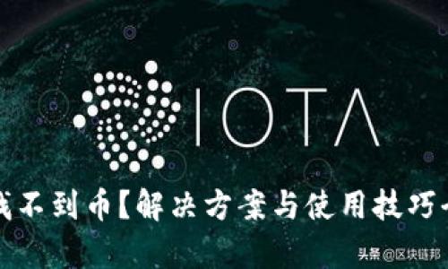 TP钱包找不到币？解决方案与使用技巧全面解析