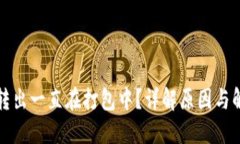 TP钱包转出一直在打包中？