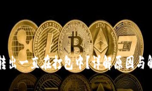 TP钱包转出一直在打包中？详解原因与解决方案