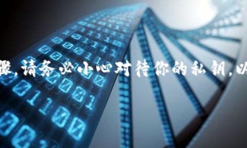 这是一个关于如何输入TP钱包私钥的详细指南，包括安全性考量和步骤。请务必小心对待你的私钥，以免丢失或被盗。在这里，我将你提供一个符合的、关键词以及内容大纲。

如何在TP钱包中安全输入私钥：简单步骤及注意事项