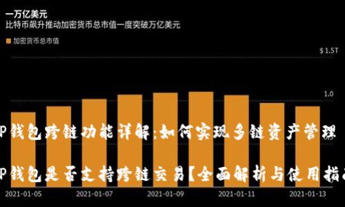 TP钱包跨链功能详解：如何实现多链资产管理

TP钱包是否支持跨链交易？全面解析与使用指南