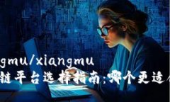 xiangmu/xiangmu区块链平台选