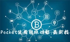 如何在TokenPocket使用转账功