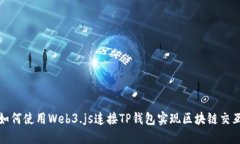 如何使用Web3.js连接TP钱包