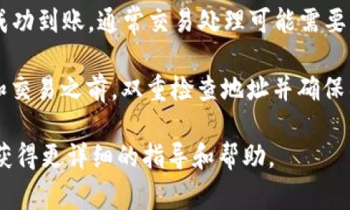 将DTA（Data）转移到TP钱包（TokenPocket钱包）是一个涉及数字资产转移的过程，具体步骤可能会因钱包版本和平台而有所不同。但是，通常的转移资产的过程包括以下几个基本步骤：

1. **确认支持**: 首先，确认TP钱包是否支持DTA代币。您可以在TP钱包的官方文档或社区查询相关信息。

2. **获取DTA钱包地址**: 在TP钱包中找到DTA的接收地址。这通常可以通过点击“接收”按钮、选择DTA或相关链，复制地址。

3. **打开DTA钱包**: 访问您现有的DTA钱包，准备进行转账。

4. **发起转账**:
   - 在DTA钱包中，找到“发送”或“转账”选项。
   - 输入TP钱包提供的接收地址。
   - 输入您想要转移的DTA数量。
   - 确认转账信息无误。

5. **确认交易**: 一旦确定转账，您可能需要确认交易，并根据钱包要求进行身份验证。

6. **检查TP钱包**: 转账完成后，您可以在TP钱包中查看该资产是否已经成功到账。通常交易处理可能需要一定的时间，视区块链的拥堵情况而定。

7. **安全性**: 不要忘记确保您的私钥和助记词的安全，在进行任何转账和交易之前，双重检查地址并确保不会出现错误。

如果您在过程中遇到任何问题，建议参考TP钱包的官方支持或社区论坛，以获得更详细的指导和帮助。