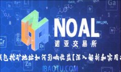 TP钱包挖矿地址如何影响收