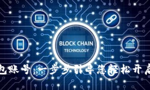 如何注册TP钱包账号：一步步引导您轻松开启数字资产之旅