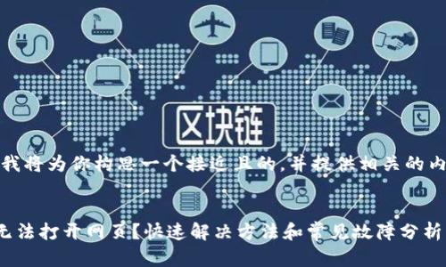 接下来，我将为你构思一个接近且的，并提供相关的内容大纲。


TP钱包无法打开网页？快速解决方法和常见故障分析