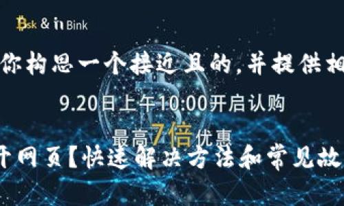 接下来，我将为你构思一个接近且的，并提供相关的内容大纲。


TP钱包无法打开网页？快速解决方法和常见故障分析