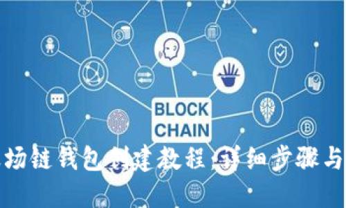 TP波场链钱包创建教程：详细步骤与技巧