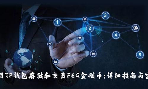 如何使用TP钱包存储和交易FEG金刚币：详细指南与实用技巧