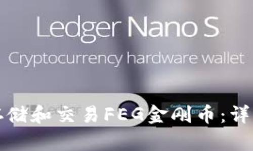 如何使用TP钱包存储和交易FEG金刚币：详细指南与实用技巧