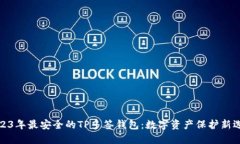 2023年最安全的TP多签钱包