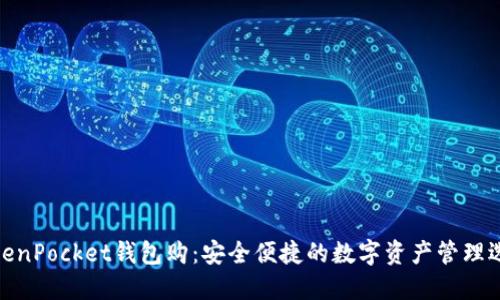 TokenPocket钱包购：安全便捷的数字资产管理选择