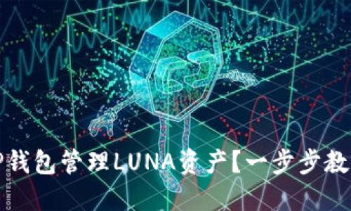 如何使用TP钱包管理LUNA资产？一步步教你轻松操作