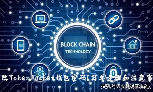 怎么更改TokenPocket钱包密码？简单步骤和注意事项分析