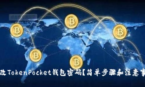 怎么更改TokenPocket钱包密码？简单步骤和注意事项分析