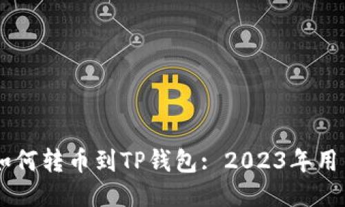 币安如何转币到TP钱包: 2023年用户指南