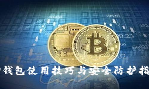 TP钱包使用技巧与安全防护指南
