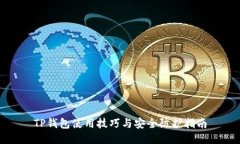 TP钱包使用技巧与安全防护