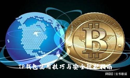 TP钱包使用技巧与安全防护指南