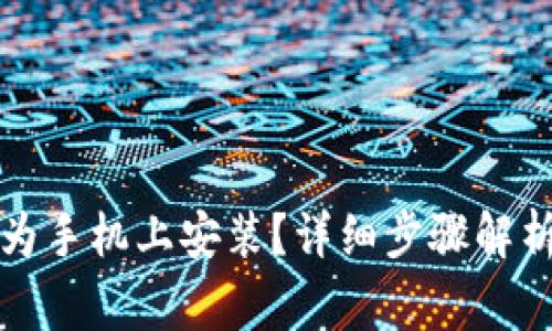 tp钱包如何在华为手机上安装？详细步骤解析与常见问题解决