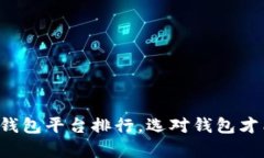 正规区块链钱包平台排行