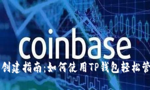 中本聪钱包创建指南：如何使用TP钱包轻松管理加密资产