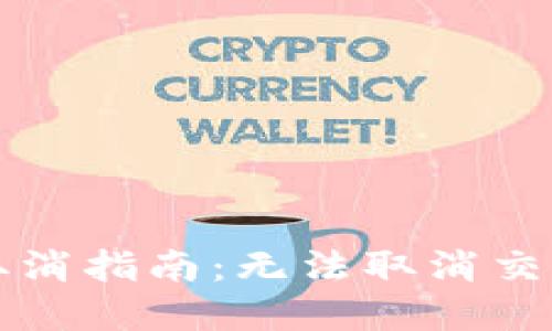 TP钱包交易取消指南：无法取消交易的解决方法