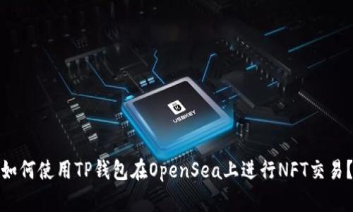 如何使用TP钱包在OpenSea上进行NFT交易？