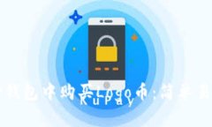 如何在TP钱包中购买Logo币